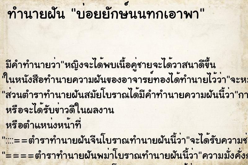 ทำนายฝันบ่อยยักษ์นนทกเอาพา ทำนายฝันทำนายฝันบ่อยยักษ์นนทกเอาพา
