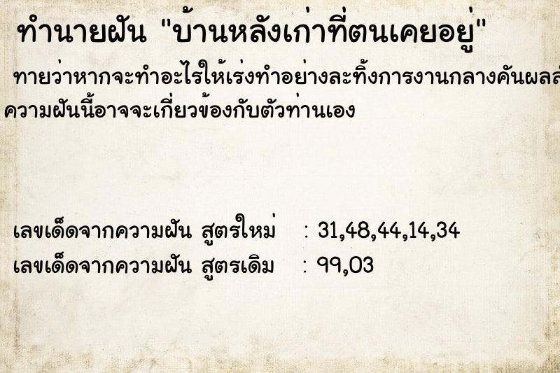 ทำนายฝันทำนายฝันบ้านหลังเก่าที่ตนเคยอยู่