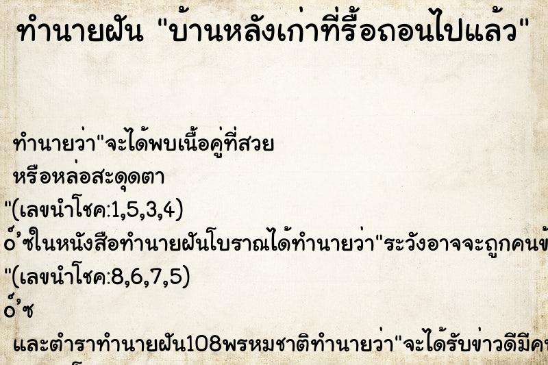 ทำนายฝัน บ้านหลังเก่าที่รื้อถอนไปแล้ว