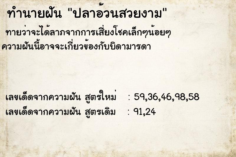 ทำนายฝันปลาอ้วนสวยงาม ทำนายฝันทำนายฝันปลาอ้วนสวยงาม