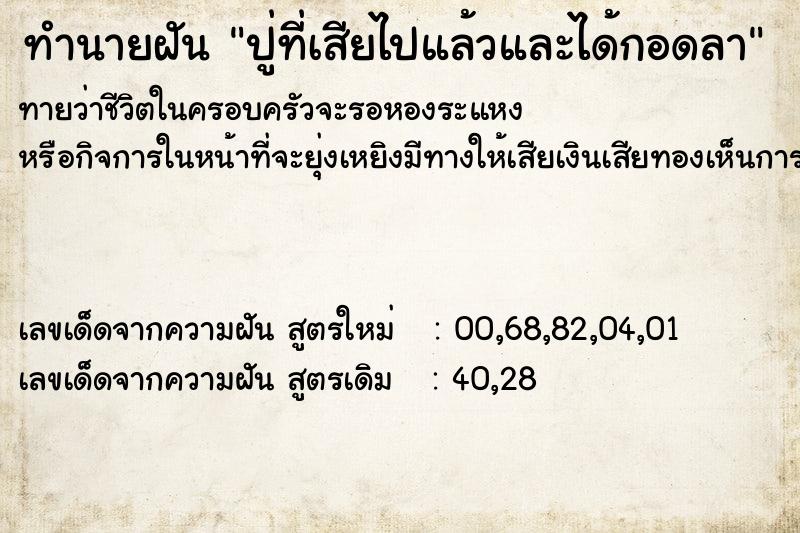 ทำนายฝัน ปู่ที่เสียไปแล้วและได้กอดลา ทำนายฝัน ปู่ที่เสียไปแล้วและได้กอดลา