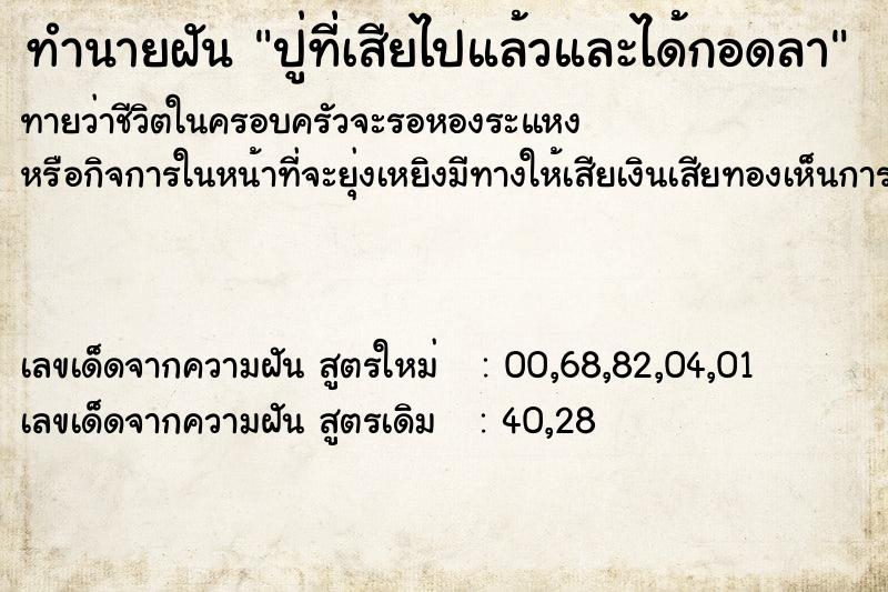 ทำนายฝัน ปู่ที่เสียไปแล้วและได้กอดลา ตำราโบราณ แม่นที่สุดในโลก