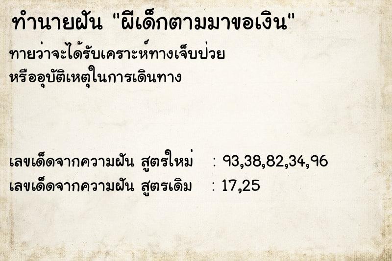 ทำนายฝันทำนายฝันผีเด็กตามมาขอเงิน