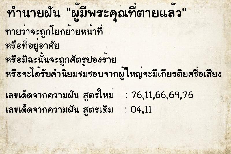 ทำนายฝันทำนายฝันผู้มีพระคุณที่ตายแล้ว