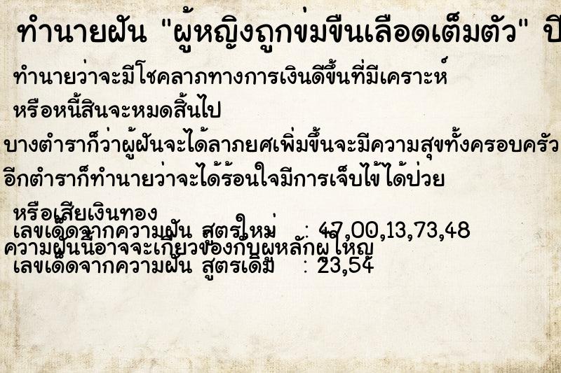 ทำนายฝัน ผู้หญิงถูกข่มขืนเลือดเต็มตัว ทำนายฝัน ผู้หญิงถูกข่มขืนเลือดเต็มตัว