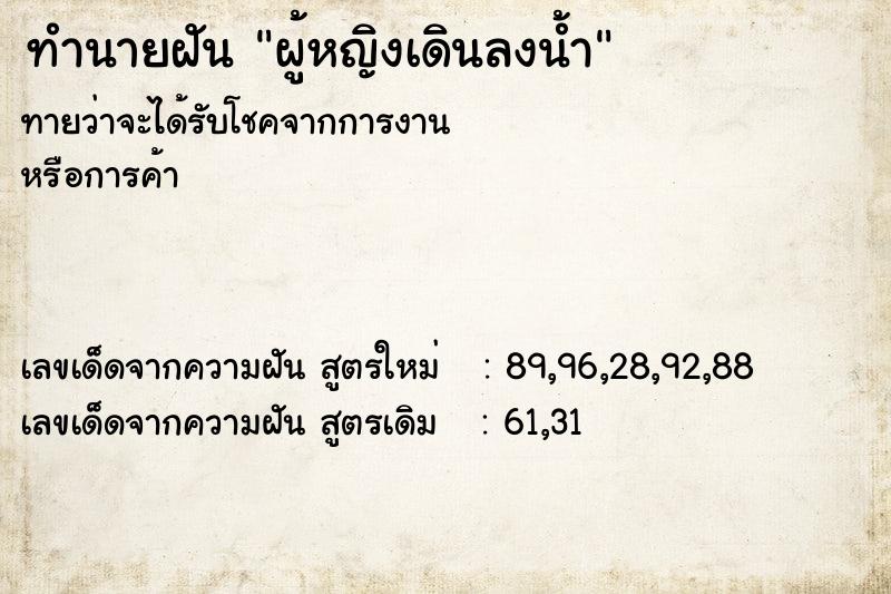 ทำนายฝันทำนายฝันผู้หญิงเดินลงน้ำ