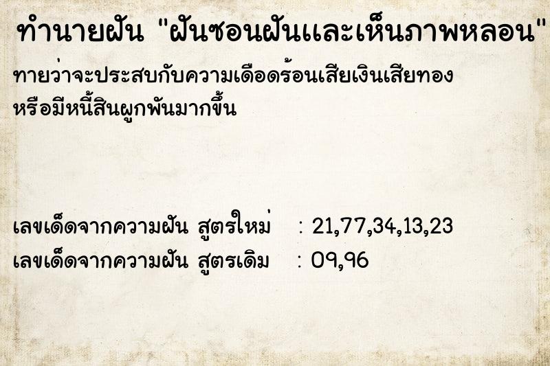 ทำนายฝันทำนายฝันฝันซอนฝันเเละเห็นภาพหลอน