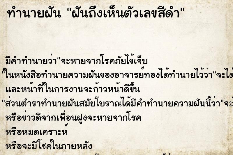 ทำนายฝันฝันถึงเห็นตัวเลขสีดำ ทำนายฝันทำนายฝันฝันถึงเห็นตัวเลขสีดำ