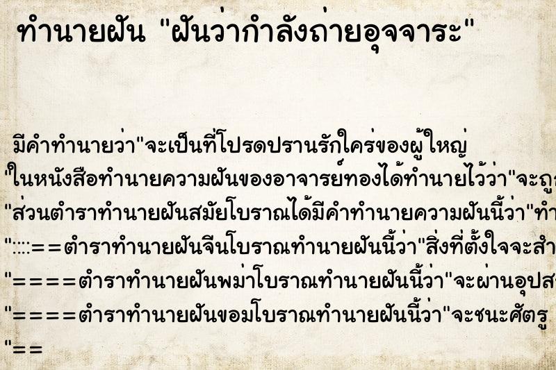 ทำนายฝันทำนายฝันฝันว่ากำลังถ่ายอุจจาระ