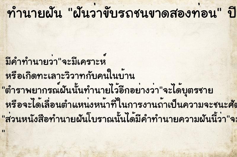 ทำนายฝัน ฝันว่าขับรถชนขาดสองท่อน ตำราโบราณ แม่นที่สุดในโลก