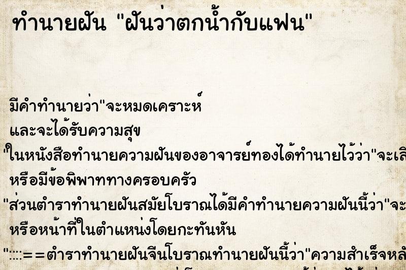 ทำนายฝันทำนายฝันฝันว่าตกน้ำกับแฟน