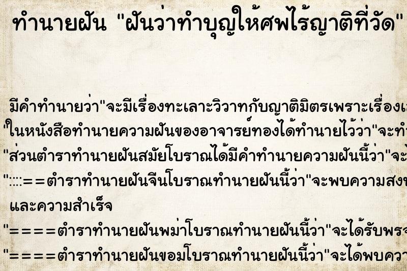ทำนายฝัน ฝันว่าทำบุญให้ศพไร้ญาติที่วัด ทำนายฝัน ฝันว่าทำบุญให้ศพไร้ญาติที่วัด