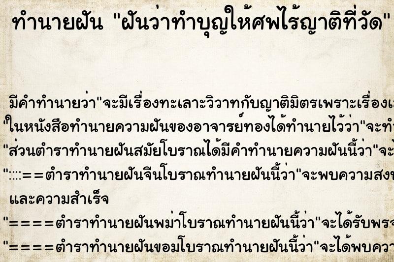 ทำนายฝัน ฝันว่าทำบุญให้ศพไร้ญาติที่วัด ตำราโบราณ แม่นที่สุดในโลก