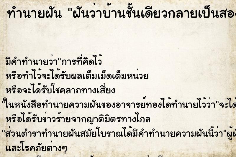 ทำนายฝัน ฝันว่าบ้านชั้นเดียวกลายเป็นสองชั้น ทำนายฝัน ฝันว่าบ้านชั้นเดียวกลายเป็นสองชั้น