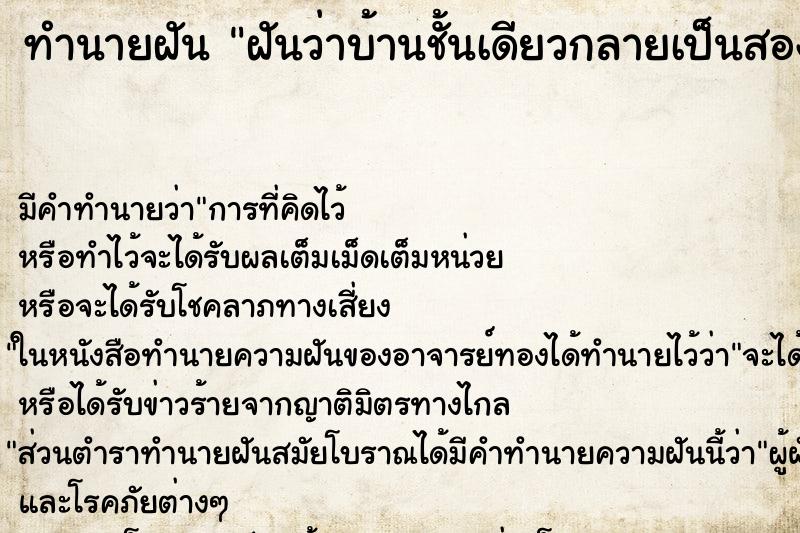 ทำนายฝัน ฝันว่าบ้านชั้นเดียวกลายเป็นสองชั้น ตำราโบราณ แม่นที่สุดในโลก