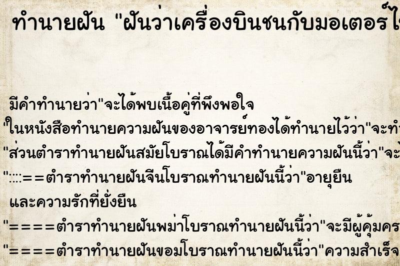ทำนายฝัน ฝันว่าเครื่องบินชนกับมอเตอร์ไซด์ ทำนายฝัน ฝันว่าเครื่องบินชนกับมอเตอร์ไซด์