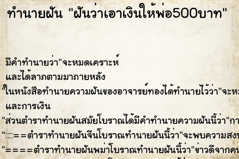 ทำนายฝัน ฝันว่าเอาเงินให้พ่อ500บาท ตำราโบราณ แม่นที่สุดในโลก