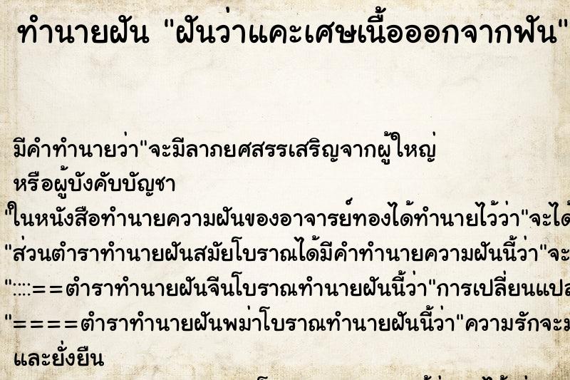 ทำนายฝันทำนายฝันฝันว่าแคะเศษเนื้อออกจากฟัน