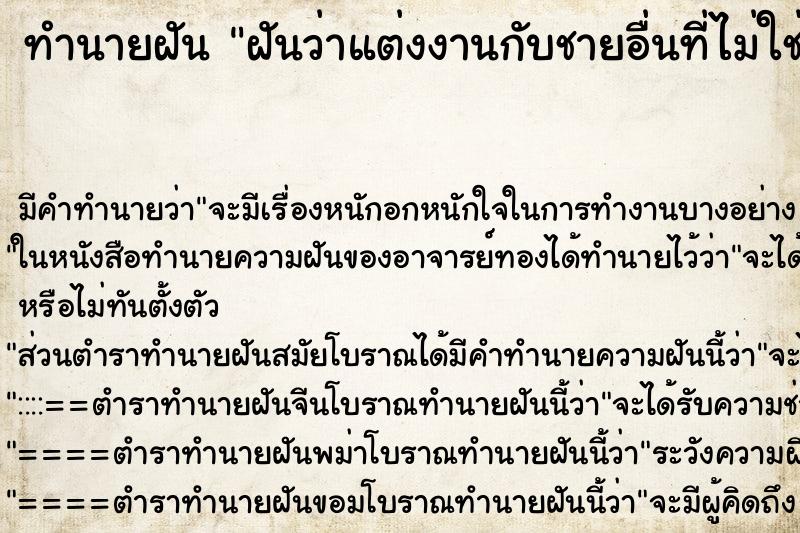 ทำนายฝันฝันว่าแต่งงานกับชายอื่นที่ไม่ใช่สามี ทำนายฝันทำนายฝันฝันว่าแต่งงานกับชายอื่นที่ไม่ใช่สามี