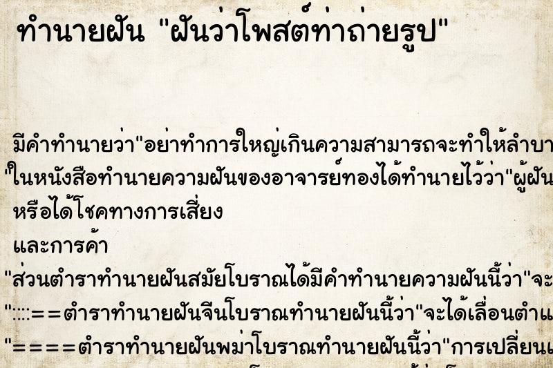 ทำนายฝัน ฝันว่าโพสต์ท่าถ่ายรูป ทำนายฝัน ฝันว่าโพสต์ท่าถ่ายรูป