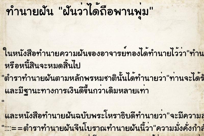 ทำนายฝันฝันว่าได้ถือพานพุ่ม ทำนายฝันทำนายฝันฝันว่าได้ถือพานพุ่ม