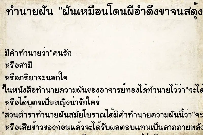 ทำนายฝัน ฝันเหมือนโดนผีอำดึงขาจนสดุ้งตื่น ทำนายฝัน ฝันเหมือนโดนผีอำดึงขาจนสดุ้งตื่น