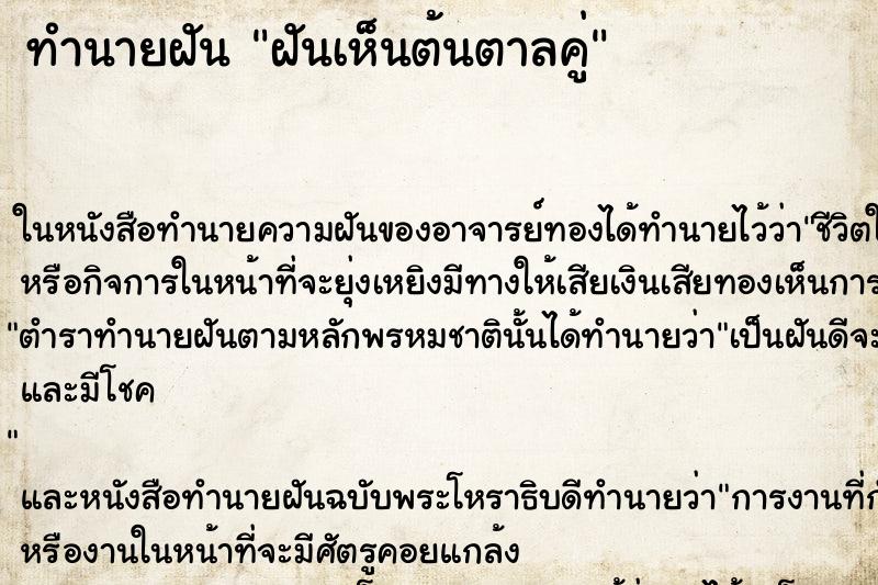 ทำนายฝัน ฝันเห็นต้นตาลคู่