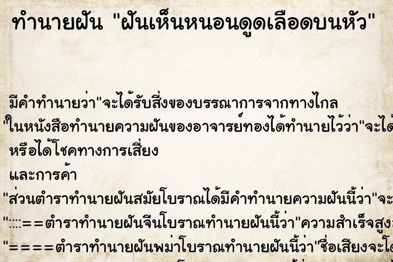 ทำนายฝัน ฝันเห็นหนอนดูดเลือดบนหัว ทำนายฝัน ฝันเห็นหนอนดูดเลือดบนหัว