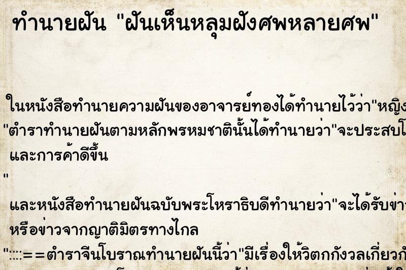 ทำนายฝันฝันเห็นหลุมฝังศพหลายศพ ทำนายฝันทำนายฝันฝันเห็นหลุมฝังศพหลายศพ
