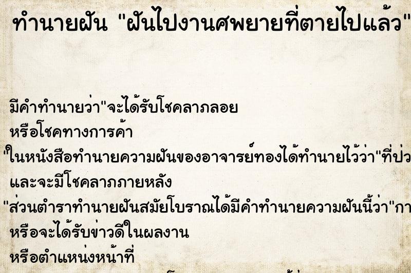 ทำนายฝัน ฝันไปงานศพยายที่ตายไปแล้ว