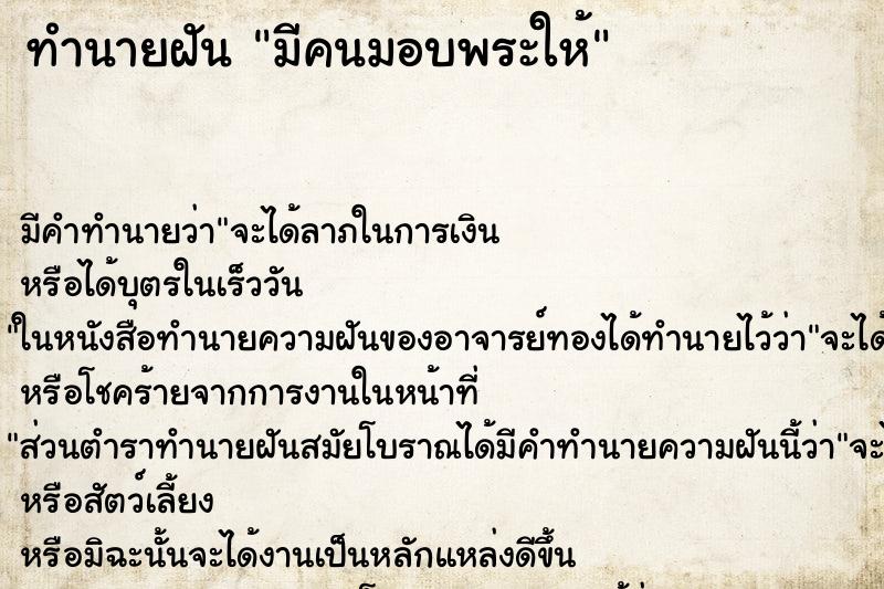 ทำนายฝัน มีคนมอบพระให้