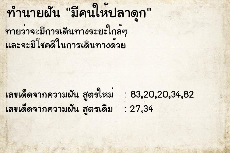 ทำนายฝันทำนายฝันมีคนให้ปลาดุก