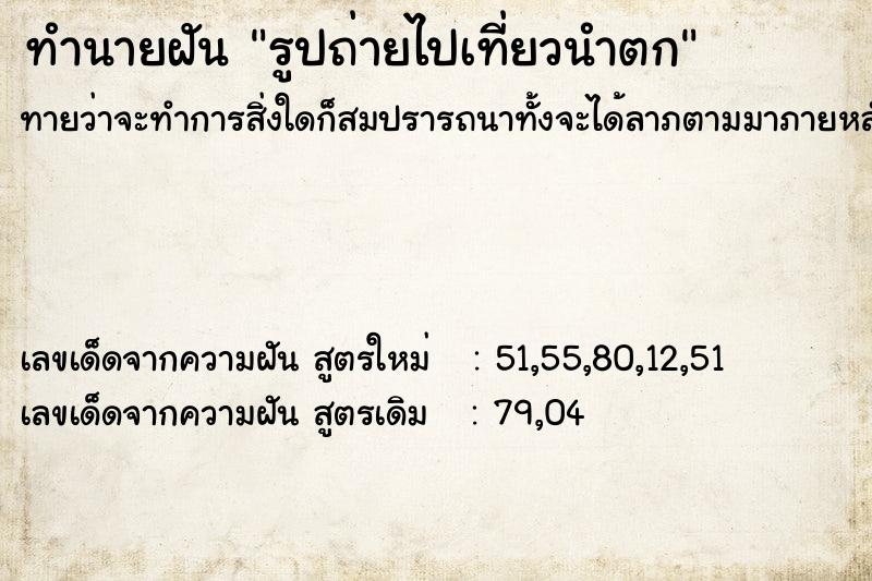 ทำนายฝันรูปถ่ายไปเที่ยวนำตก ทำนายฝันทำนายฝันรูปถ่ายไปเที่ยวนำตก