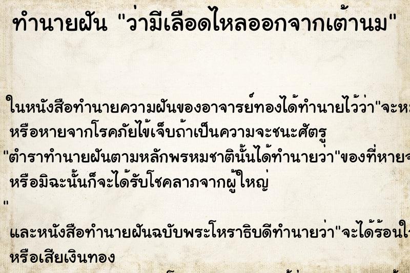 ทำนายฝัน ว่ามีเลือดไหลออกจากเต้านม