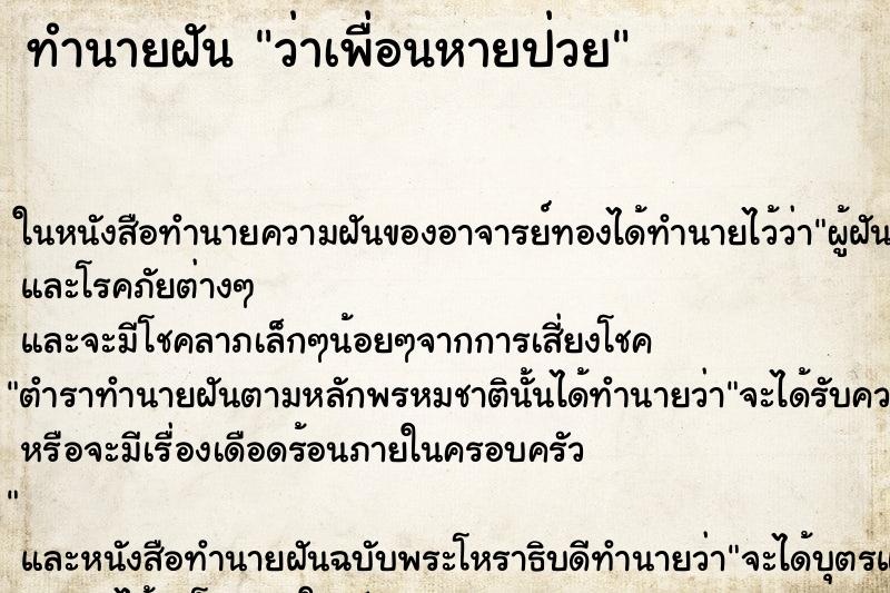 ทำนายฝัน ว่าเพื่อนหายป่วย ทำนายฝัน ว่าเพื่อนหายป่วย