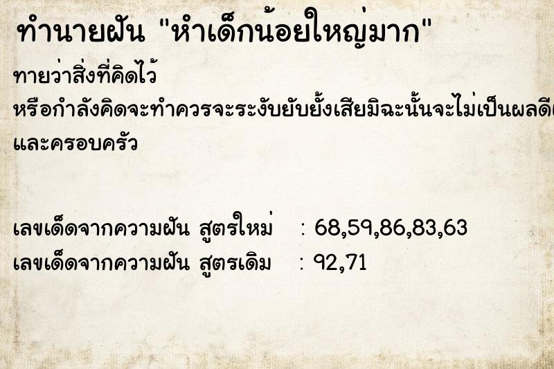 ทำนายฝันทำนายฝันหำเด็กน้อยใหญ่มาก