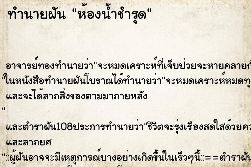 ทำนายฝัน ห้องน้ำชำรุด