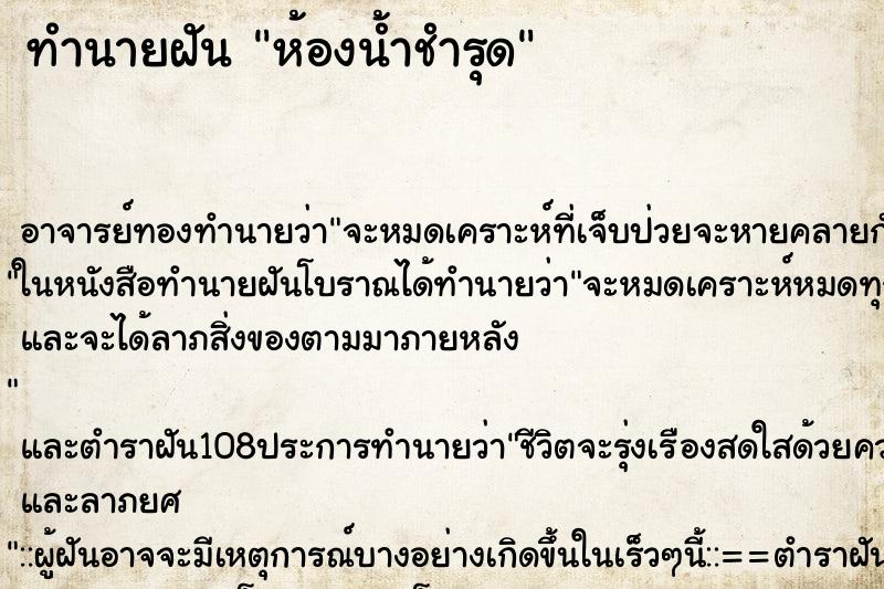 ทำนายฝัน ห้องน้ำชำรุด ตำราโบราณ แม่นที่สุดในโลก