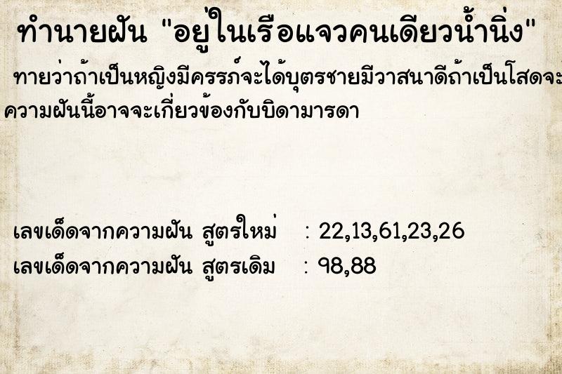 ทำนายฝันอยู่ในเรือแจวคนเดียวน้ำนิ่ง ทำนายฝันทำนายฝันอยู่ในเรือแจวคนเดียวน้ำนิ่ง