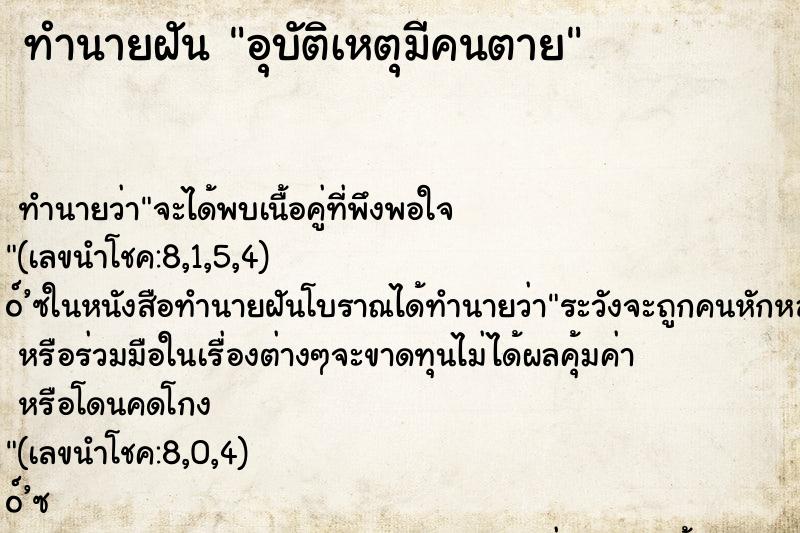 ทำนายฝัน อุบัติเหตุมีคนตาย