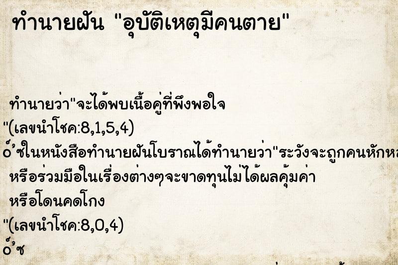 ทำนายฝัน อุบัติเหตุมีคนตาย ตำราโบราณ แม่นที่สุดในโลก