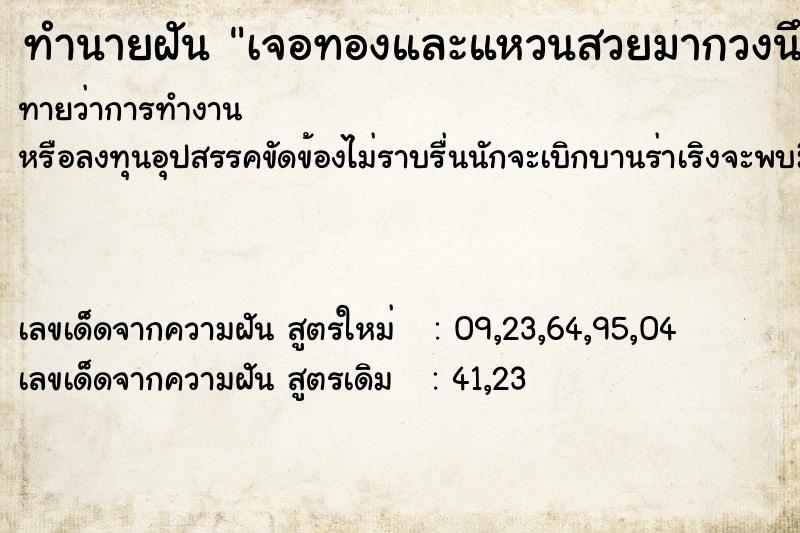 ทำนายฝันเจอทองและแหวนสวยมากวงนึง ทำนายฝันทำนายฝันเจอทองและแหวนสวยมากวงนึง