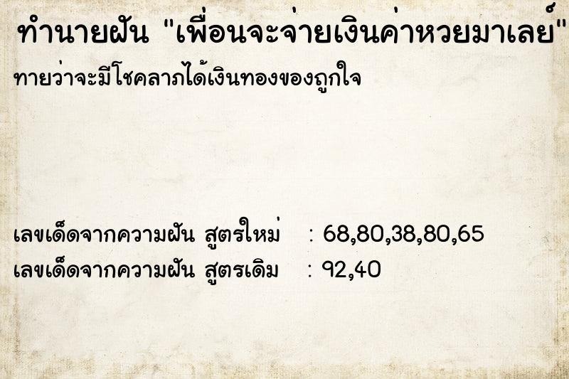 ทำนายฝันเพื่อนจะจ่ายเงินค่าหวยมาเลย์ ทำนายฝันทำนายฝันเพื่อนจะจ่ายเงินค่าหวยมาเลย์