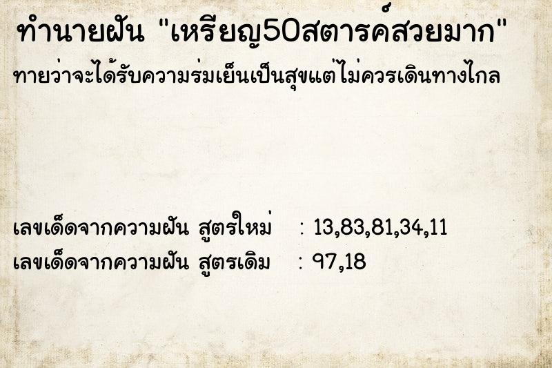 ทำนายฝันทำนายฝันเหรียญ50สตารค์สวยมาก