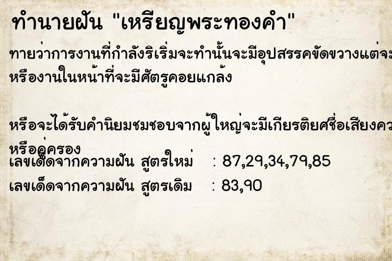 ทำนายฝันทำนายฝันเหรียญ​พระ​ทองคำ
