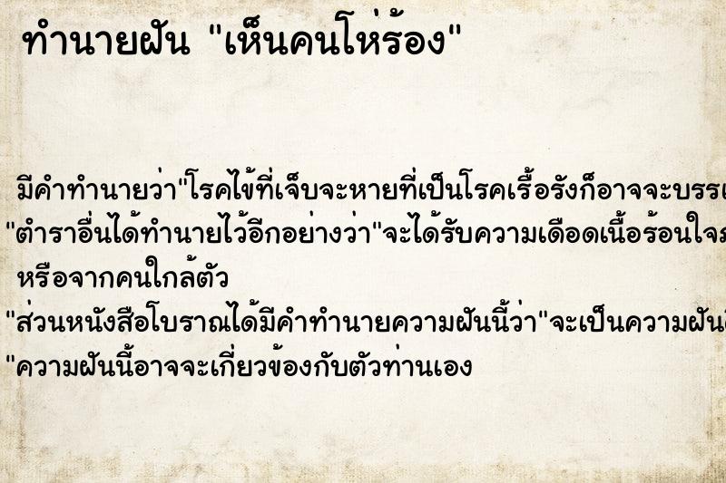 ทำนายฝัน เห็นคนโห่ร้อง ทำนายฝัน เห็นคนโห่ร้อง