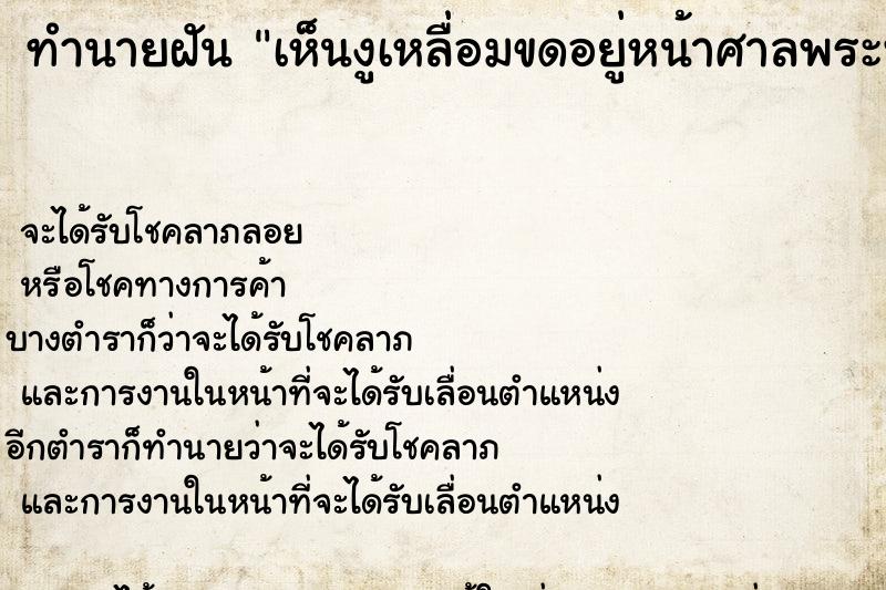 ทำนายฝันเห็นงูเหลื่อมขดอยู่หน้าศาลพระพรหม ทำนายฝันทำนายฝันเห็นงูเหลื่อมขดอยู่หน้าศาลพระพรหม