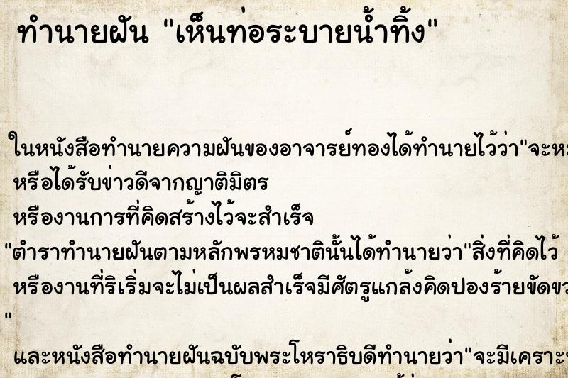 ทำนายฝัน เห็นท่อระบายน้ำทิ้ง ทำนายฝัน เห็นท่อระบายน้ำทิ้ง