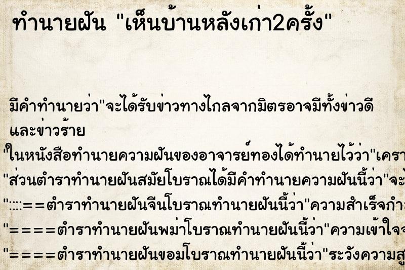 ทำนายฝันเห็นบ้านหลังเก่า2ครั้ง ทำนายฝันทำนายฝันเห็นบ้านหลังเก่า2ครั้ง
