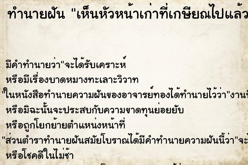 ทำนายฝัน เห็นหัวหน้าเก่าที่เกษียณไปแล้ว ทำนายฝัน เห็นหัวหน้าเก่าที่เกษียณไปแล้ว